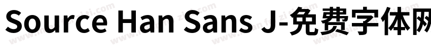 Source Han Sans J字体转换